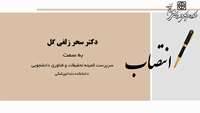 انتصاب دکتر سحر زلفی گل به عنوان سرپرست کمیته تحقیقات و فناوری دانشجویی دانشکده دندانپزشکی